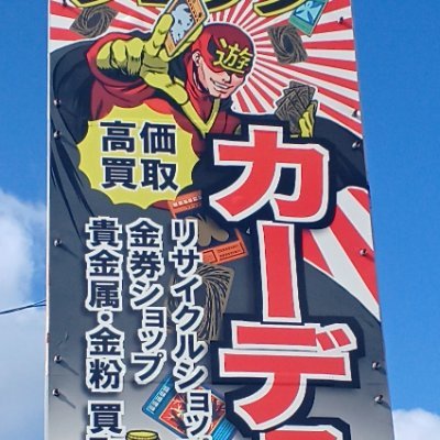 カーデュア 津幡店 金券ショップ 貴金属 金貨 買取 ポケカ 遊戯王 ホロカ ヴァンガ ワンピース