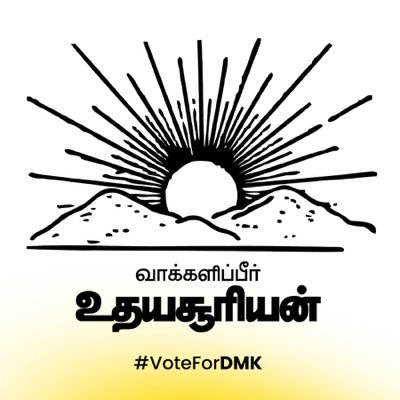 என்றும் திமுக 🖤♥️