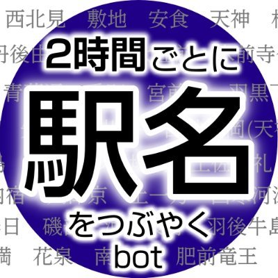2時間ごとに駅名をつぶやくbot