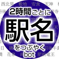 2時間ごとに駅名をつぶやくbot