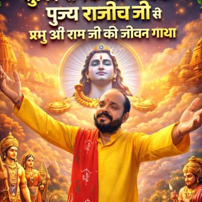 Manas Katha Pujya Rajivji Maharaj