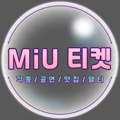 MiU 티켓(미우티켓)