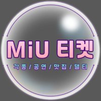 MiU 티켓(미우티켓)
