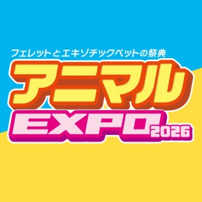 アニマルEXPO2026@5/10開催