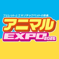 アニマルEXPO2026@5/10開催
