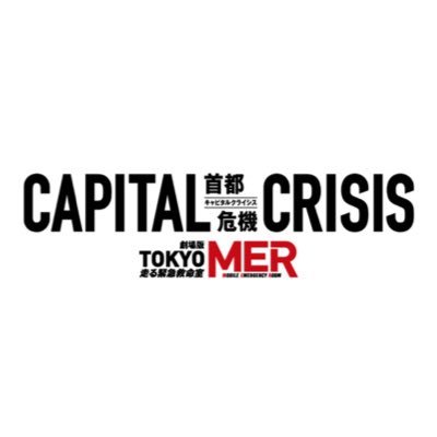 【公式】『TOKYO MER〜走る緊急救命室〜』