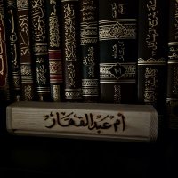 أم عبد القهار