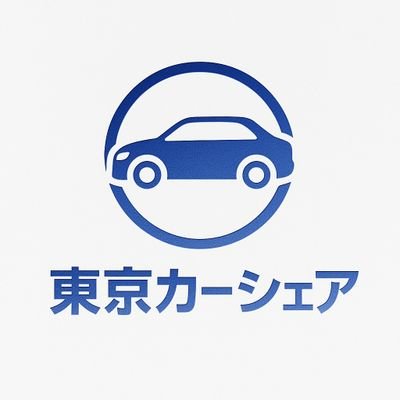 東京レンタカー・カーシェア。東京、神奈川でレンタカー・カーシェアするなら、東京カーシェア！
