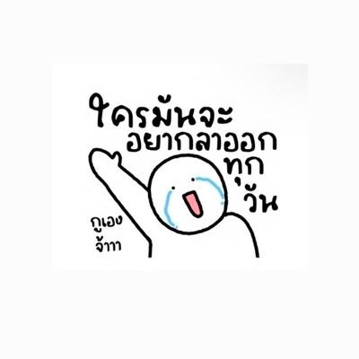 ᴘ'ᴘʟᴇ 🧡🤍 อยากลาออกทุกวัน