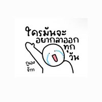 ᴘ'ᴘʟᴇ 🧡🤍 อยากลาออกทุกวัน