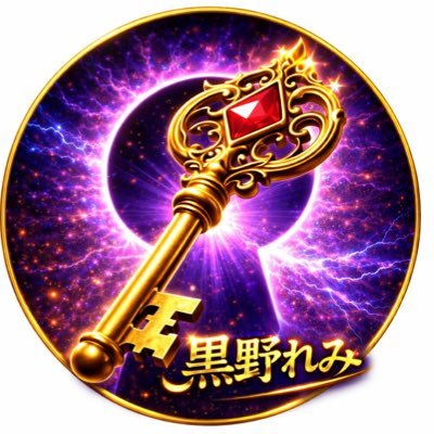 黒野れみ
