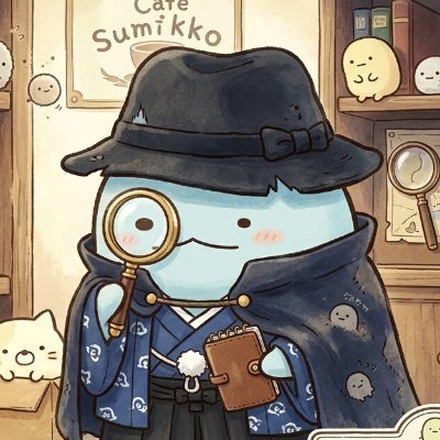 すみっコ公太郎🔎💡