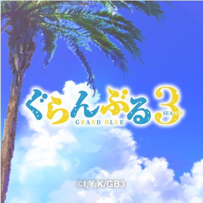 TVアニメ『ぐらんぶる』公式