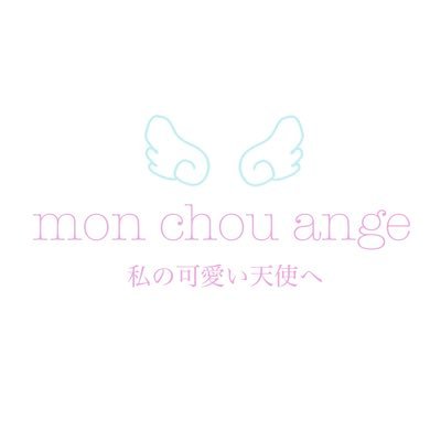 mon chou ange (モン・シュー・アンジュ)