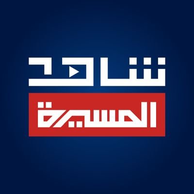 شاهد المسيرة