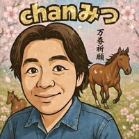 CHANみつ🐴❤️👌