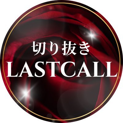 LASTCALL名場面集【公認】