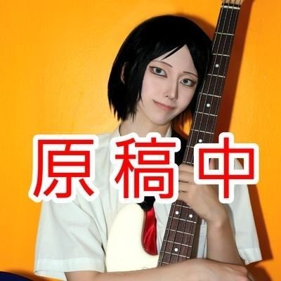 ⚠️原稿期間中コス写真のツイート、リプ返以外で浮上してたら怖いリプを送ってください⚠️