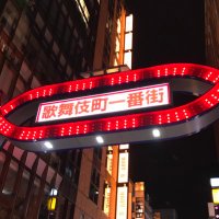 『消せない真実』 歌舞伎町の元ホストの告白