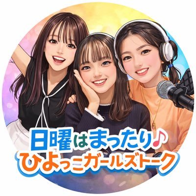 日曜はまったり♪ひよっこガールズトーク