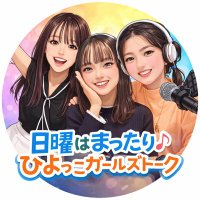 日曜はまったり♪ひよっこガールズトーク