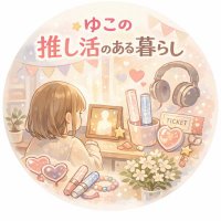ゆこの推し活のある暮らし🌈