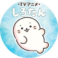 TVアニメ『しろたん』