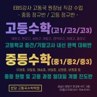 EBS강사 고동국 수학학원