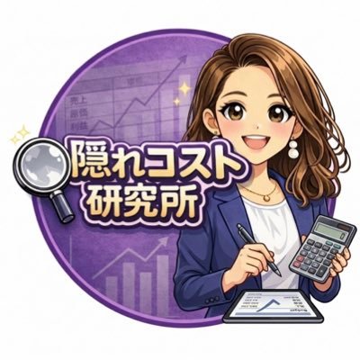 隠れコスト研究所の研究者
