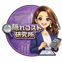 隠れコスト研究所の研究者