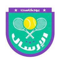 The Serve tennis podcast - بودكاست الإرسال