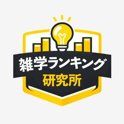 雑学ランキング研究所【公式】