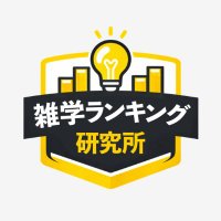 雑学ランキング研究所【公式】