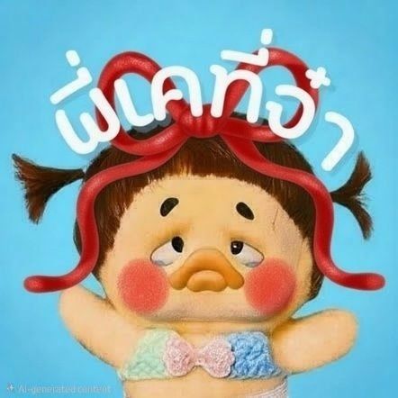 พี่เคที่จ๋า ♥︎