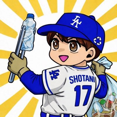 sho谷@大谷思想で日本を綺麗に&寄付で野球人口増加/大谷翔平/MLB速報|ゴミ拾い「70」日継続中