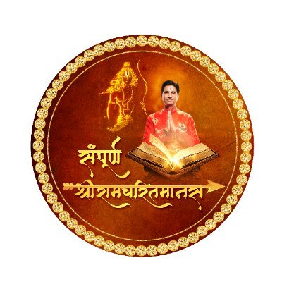संपूर्ण श्रीरामचरितमानस