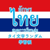 🇹🇭 タイ時間&タイ文字 bot