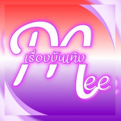 Meeเรื่องบันเทิง