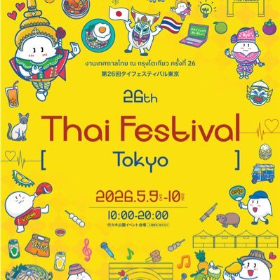 【公式】タイフェスティバル東京 2026