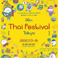 【公式】タイフェスティバル東京 2026