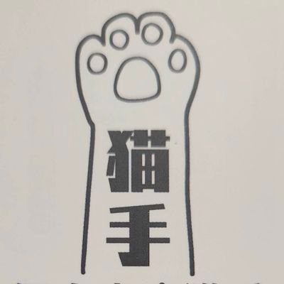 個人商店猫手ニュース