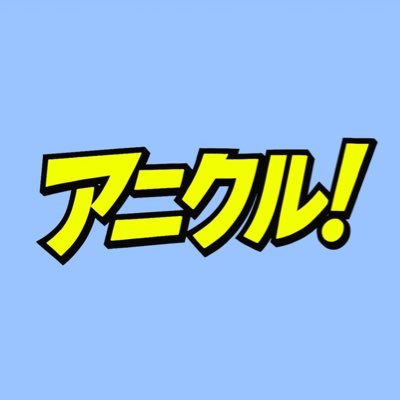 アニクル！NEWS【アニメ情報】