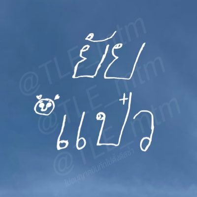 𝟏 𝟗 𝟗 𝟗 𓃠 ᶠᵗ· มามี๊ยัยแป๋ว