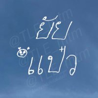 𝟏 𝟗 𝟗 𝟗 𓃠 ᶠᵗ· มามี๊ยัยแป๋ว