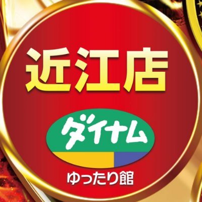 ダイナム滋賀近江店ゆったり館