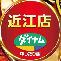 ダイナム滋賀近江店ゆったり館