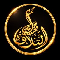 MISK ALTILAWA - Quran I مسك التلاوة - قرآن كريم