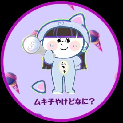 ムキ子🏋🏻（雑食の女）