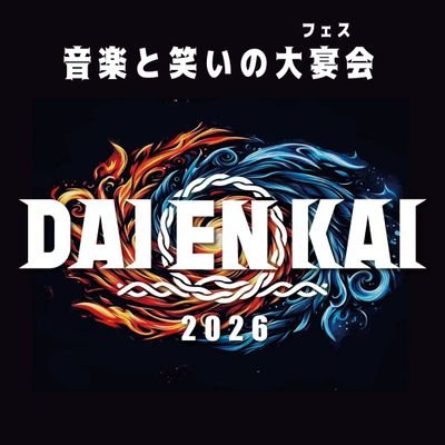 【公式】DAIENKAI 2026 ＃DAIENKAI