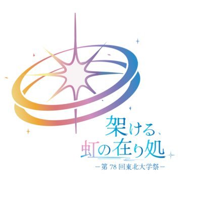 【公式】東北大学祭